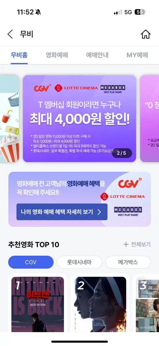 SKT CGV 예매